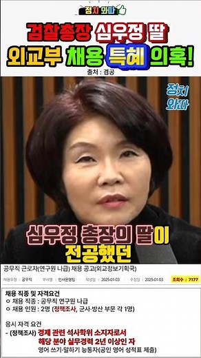 검찰총장 심우정 딸 외교부 특혜 의혹! #심우정 #김어준 #겸공 #특혜 #검찰