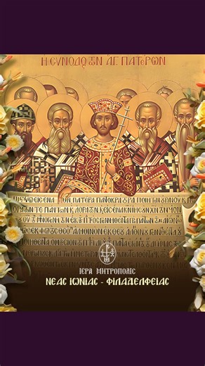 🙏 Αγίων Τριακοσίων δέκα οκτώ (318) Πατέρων της Α' Οικουμενικής Συνόδου 🔔 Εορτάζουν Κυριακή 1 Ιουνίου 🙏 Ἅγιοι τοῦ Θεοῦ, πρεσβεύσατε ὑπὲρ ἡμῶν 🜋 Η έκτη κατά σειρά Κυριακή μετά το Άγιο Πάσχα είναι αφιερωμένη από την Εκκλησία μας στην μνήμη των 318 Αγίων Πατέρων, οι οποίοι έλαβαν μέρος στην Α' Οικουμενική Σύνοδο που συνήλθε στην Νίκαια της Βιθυνίας το 325 μ.Χ. Η σύνοδος συνήλθε κατά πρόσκληση του Μέγα Κωνσταντίνου κατά το εικοστό έτος της βασιλείας του και είχε διάρκεια 3,5 χρόνια. Διακριθείσες 