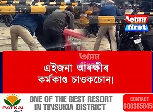 দেখিলে আৰক্ষীৰ কৰ্মকাণ্ড | Assam First