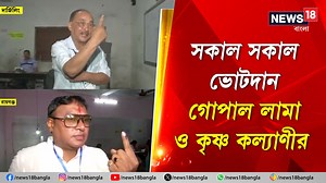 Lok Sabha Election 2024 | Gopal Lama | Krishna Kalyani : সকাল সকাল ভোটদান গোপাল লামা ও কৃষ্ণ কল্যাণীর #GopalLama #KrishnaKalyani #TMC #darjeeling #Raiganj #LokSabhaElection2024 #Election2024 #LokSabhaElections #WestBengal #News18Bangla #BanglaNews #WestBengalNews | News18 Bangla