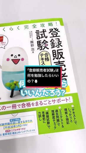 ｢登録販売者試験｣は何を勉強したらいいの？🥼#薬局 #薬局社長 #あじゃす #医療 #だいだい薬局 #薬剤師
