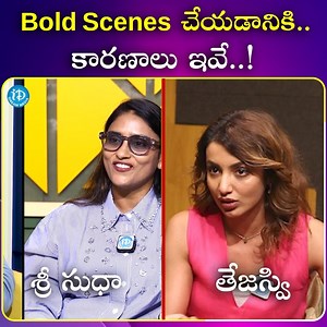 Bold Scenes చేయడానికి కారణాలు ఇవే #boldscenes #srisudha #tejaswi #telugu #tollywood #idreammedia #idreamtollywood | IDream Tollywood