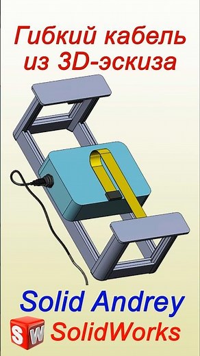 SolidWorks. Flexible cable using a 3D sketch #solidworks