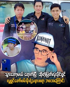 သွားတော့မယ် ရောက်ပြီ ဆိုတဲ့ပြက်လုံးပိုင်ရှင် လူရွှင်တော်ဝမ်းမိုးရဲ့သနားစရာဘဝအကြောင်း | Burmese NOW