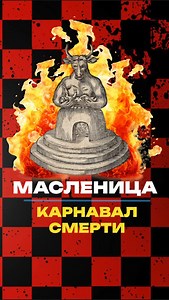 Существует теория, что традиция сжигания чучела на Масленицу — это древний славянский обряд, посвящённый богине Маре — покровительнице зимы, смерти и загробного мира. Сожжение чучела, символизирующего Мару, воспринималось как попытка усмирить силы смерти, установить над ними контроль и тем самым повлиять на цикл жизни и возрождения. Но некоторые полагают, что в этом ритуале скрыт ещё более глубокий магический смысл, связанный с очищением, обновлением и переходом от одного времени года к другому.