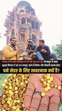 Market Me nakli chane a gai Must watch before eat #science #physics #learning #experiment #education