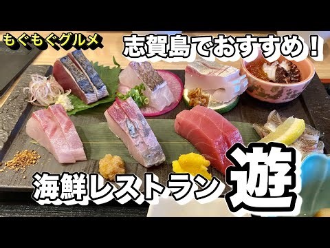 もぐもぐグルメ 福岡市志賀島で海鮮三昧「海鮮レストラン遊」見た目もおしゃれ♪新鮮で美味しい海鮮を是非！