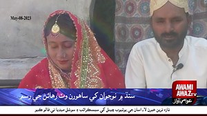 سنڌ ۾ نوجوان کي ساهورن وٽ رهائڻ جي رسم | Awami Awaz TV