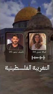 ناصيف زيتون & اصالة نصري / التغريبة الفلسطينية ( صامت لو تكلم ) الذكاء الاصطناعي