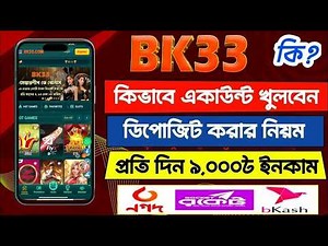bk33 কিভাবে খুলবো bk33 একাউন্ট খোলার নিয়ম bk33 ডিপোজিট করার নি