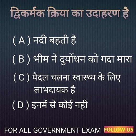 This is an example of a ditransitive verb. #hindimcq #hindigk #hindiclasses #hindiclasses