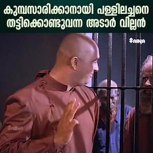 178K views · 2.2K reactions | കുമ്പസാരിക്കാനായി പള്ളിലച്ചനെ തട്ടിക്കൊണ്ടുവന്ന അടാർ വില്ലൻ | Manthrikam Movie Scenes | Malayalam Movie Scenes #Manthrikam #mohanlal #mohanlalmovies #malayalamcinema #movieclipmalayalam #evrgreenmalayalam #malayalamcomedy | The Cine - Malayalam | Facebook