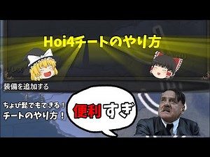 (Hoi4)コンソールコマンド、チート紹介hoi4チート hoi4チート使い方#hoi4_gameplay #hoi4(ゆっくり実況)#hoi4 チート
