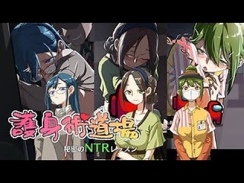 Self-Defense Dojo: Secret NTR Lessons main character tutorial |護身術道場 秘密のNTRレッスン