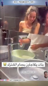 بنات يتفاجأون بحمام المشترك😂