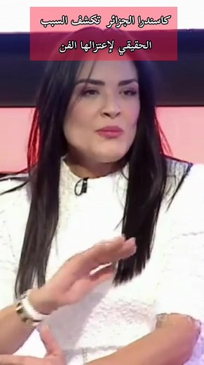 كاسندرا الجزائر تكشف السبب الحقيقي لإعتزالها الفن ⬇️ #نوال_قدودو #كاسندرا_الجزائر #الجزائر #سينما #مسلسلات #فن #جعفر_قاسم #عاشورالعاشر #عاشور_العاشر ##ناس_ملاح_سيتي
