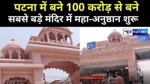 3.8K views · 116 reactions | Patna Iskcon Temple में प्राण प्रतिष्ठा का महायोजन शुरू, 100 Crores की लागत से बना भगवान् भव्य मंदिर #PatnaIskconTemple #Biharnews #Patna | News4Nation | Facebook