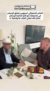 The Danish young Ismus converted to Islam in Denmark with the religious brother Abu Bilal, may Allah Almighty keep us and our brother firm 💐 | Converts to Islam