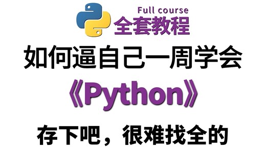 【全957集】目前B站最全最细的Python零基础全套教程，2026最新版，包含所有干货！三十天就能从小白到大神！少走99%的弯路！存下吧！很难找全的！