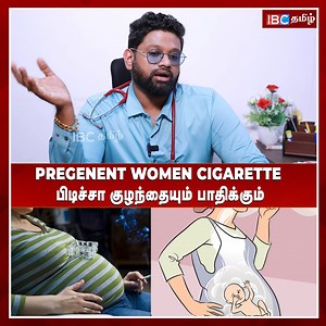 Pregnant Woman cigarette புடிச்சா குழந்தையை பாதிக்கும் Video Link in comment⤵ #pregnantwomen | #cigaretteaddiction | #healthtips | IBC Tamilnadu