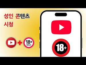 2026년 유튜브에서 성인 동영상을 쉽게 시청하는 방법