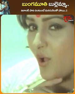 25K views · 350 reactions | " Seetha Ramulu " telugu Movie Super Hits, " Bunga Mooti Bullemma " Song, Telugu Popular Melody Song, movie Starring : Krishnam Raju, Jayaprada, Mohan Babu, Kaikala Satyanarayana and Others. Movie Directed by Dasari Narayana Rao. Music by Chellapilla Satyam and Produced by jayakrishna #SeetharamulufullMovie #SeetharamuluMovieSongs #OldteluguSongs | Old Telugu Songs | Facebook