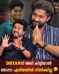 ധ്യാനിനെ ആരെങ്കിലും അടിക്കാൻ വന്നാൽ ഞാനാ ഏരിയയിൽ നിൽക്കില്ല!!...തകർപ്പൻ കൗണ്ടറുമായി വിനീത് ശ്രീനിവാസൻ👌👌👌 | Shaji Pappan