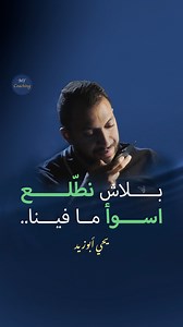 26K views · 873 reactions | بلاش نطلع أسوأ ما فينا! | MY Coaching | Facebook