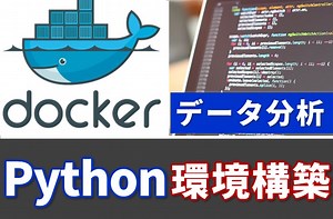 dockerでPythonの環境構築をする！データ分析環境「Jupyter Lab」を起動するまで！