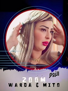 67K views · 2.1K reactions | #Warda_Charlomanti  | Zoom _ الزوم | □ ▷ ◉──────── Avec Mito  #Mohammed_Sk | Skiratchi Production | Facebook