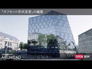 【ARCHICAD 22 新機能】「オフセット形状変更」の編集