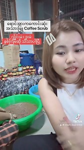 🌺 ရောင်းအားကောင်းဆုံး Coffee scrub သဘာဝစစ်စစ် | Coach Cheery