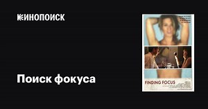 «Поиск фокуса» (Finding Focus, 2012)