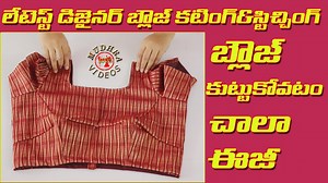 how to cut and stitch latest designer blouse easy method in telugu step by step | Latest Designer blouse cutting and stitching in telugu | blouse cutting and stitching in telugu | designer blouse To Be a Part of Our Channel Sponsor :-- https://www.youtube.com/channel/UC0QeOH8g0vmtggLEETZpzhA/join ఈ చిట్కాలు పాటించకుంటే బ్లౌజ్ కుదిరే సమస్యేలేదు https://youtu.be/iPjzg2E9mGE డిజైనర్ స్లీవ్స్ కటింగ్ అండ్ స్టిచ్చింగ్ ఇన్ తెలుగు https://youtu.be/CgJEocgfSRE డిజైనర్ స్లీవ్స్ కటింగ్ అండ్ స్టిచ్చింగ్ ఇన్
