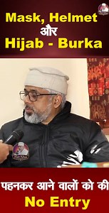 Mask, Helmet और Hijab Burka पहनकर आने वालों को की No Entry | #bharatgaan #fb #reels #hijab #viralvideo #viralshorts #rammandir #ayodhya #hindu #muslim #islam #bangladesh #buldozer #masjid #delhi #delhigoverment #faizkhan #MasjidFaizEIlahi #unity #diversity #culturaldialogue #peace #community #religion #socialissues #currentevents #interfaith #tolerance #respect #awareness #freedomofexpression #viralcontent | भारत गान | Facebook