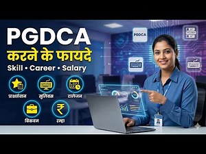 PGDCA करने के फायदे | Benefit of PGDCA | PGDCA से जुडी महत्वपूर्ण जानकारी |
