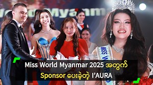 Miss World Myanmar 2025 Grand Final ပွဲကို မတ်လ (၅) ရက်နေ့က ရန်ကုန်၊ Sedona Hotel တွင် ပြုလုပ်ခဲ့ပြီး၊ Miss World Myanmar Winner ဆုကို အလှမယ် ခီဆာခင်၊ 1st Runner Up ဆုကို အလှမယ် နန်းဟတ်ဟွမ်၊ 2nd Runner Up ဆုကို အလှမယ် မေနုဈာန်၊ 3rd Runner Up ဆုကို အလှမယ် ဟန်စုခင်ခင်၊ 4th Runner Up ဆုကို အလှမယ် စောမြတ်အိခိုင်၊ 5th Runner Up ဆုကို အလှမယ် ဂျူဂျူးနိုဗန်ထွန်း တို့က အသီးသီး ဆွတ်ခူး ရရှိခဲ့ကြပါတယ်။ I’AURA Myanmar မှ Miss World Myanmar 2025 ပြိုင်ပွဲမှာ Sponsor အဖြစ် ပံ့ပိုး ကူညီပေးခဲ့ပါတယ်။ I’AURA Myan