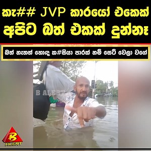 93K views · 2.7K reactions | කැ## ජවිපෙ කාරයෝ එකෙක් අපිට බත් එකක් දුන්නෑ | B Alert | Facebook
