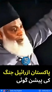 2.8M views · 122K reactions | پاکستان ا'زرائیل جنگ کی پیشن گوئی... Video credit goes to the respected owner! NO COPYRIGHT INFRINGEMENT IS INTENDED. #DailyAajDigital #reels #trending #viralVideo #PakistanIsraelTensions #PakistanIsraelTensions #MiddleEastConflict #WarPrediction #GlobalSecurity | Dailyaajdigital | Facebook