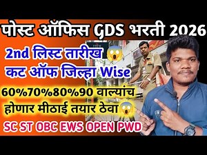 पोस्ट ऑफिस GDS cut off किती सर्व जिल्हे निकाल 2st merit तारीख 25 march| post office gds cut off 2026