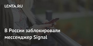 В России заблокировали мессенджер Signal