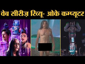 Ok Computer Web Series Review In Hindi | Vijay Varma | Radhika Apte | Jackie Shroff | Anand Gandhi