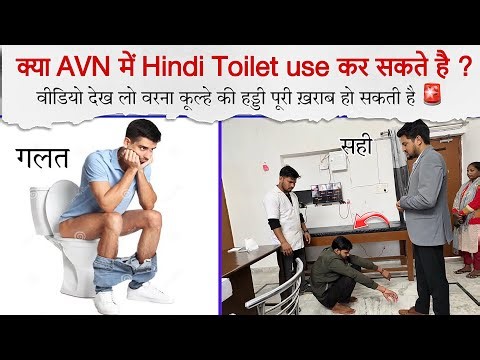 Can use Hindi toilet in AVN ? सही तरीक़ा क्या है ? | AVN treatment without surgery