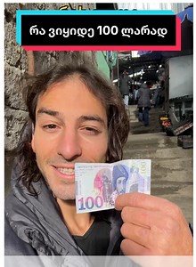 241K views · 2.5K reactions | როგორ იყიდო უამრავი რამე 100 ლარად #foryou #ჯანმრთელობა #ჯანსაღიკვება #ჯანსაღიცხოვრებისწესი | Giorgi Berikishvili- Personal Trainer | Facebook