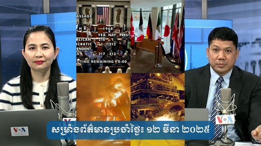 #VOAសម្រាំងព័ត៌មានប្រចាំថ្ងៃ ១២ មីនា ២០២៥៖ រដ្ឋសភាអាមេរិក អនុម័ត​ច្បាប់​ថវិកា​រយ:ពេល​ខ្លី ដើម្បី​ឲ្យ​រដ្ឋាភិបាល​អាច​ដំណើរការ​បានហួសថ្ងៃទី១៤ មីនា។ ក្រុម​ប្រទេស G7 នឹង​ពិភាក្សា​បញ្ហាអ៊ុយក្រែន ក្រោយ​អាមេរិក​ចាប់ផ្តើមផ្តល់ ជំនួយ​ឡើង​វិញ។ មន្ត្រី​អ៊ុយក្រែន​ថា ការវាយ​ប្រហារ​ដោយ​មីស៊ីល​រុស្ស៊ី សម្លាប់​មនុស្ស ៤​នាក់​នៅ​តំបន់ Odesa។ អាមេរិក​ដាក់​ពន្ធគយ​លើ​ដែកថែក​និង​អាលុយ​មីញ៉ូម​នាំចូល៕ | VOA Khmer