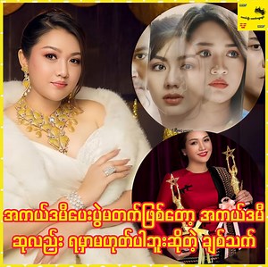 861K views · 37K reactions | အကယ်ဒမီဆုကြီးရမယ်ဆိုပြီး မျှော်လင့်နေကြတဲ့ အမာခံပရိတ်သတ်တွေကို ဝမ်းနည်းစွာပြောပြလာတဲ့ သရုပ်ဆောင်သက်မွန်မြင့် #ThetMonMyint #Celebrity | သတင်းဦး သတင်းထူးများ | Facebook