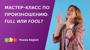 Умение различать короткие и долгие звуки поможет не только в произношении, но поможет лучше различать речь на слух. В новом уроке вы узнаете о разнице между звуками [ʊ] и [uː], а также сможете выполнить небольшое тренировочное упражнение. Упражнение доступно по ссылке: https://puzzle-english.com/exercise/pronunciation-mc2 | Puzzle English