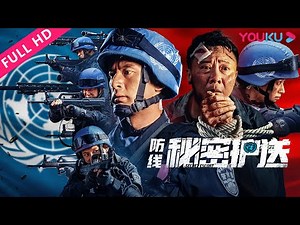 [Defense: Secret Escort] Gallant Rescue Mission of Chinese Peacekeeping Forces! | YOUKU MOVIE