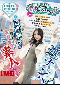 Mosaic FNS-025 Would You Like To Kiss Me Now? Nene Yoshitaka Suddenly Picks Up An Amateur! If You Get An Erection Within 30 Seconds Of Kissing Him In The Street, You Pass. If You Can Endure The Verbal Abuse And Handjob In The Room, You'll Get A Reward Of Sex. Nene Yoshitaka