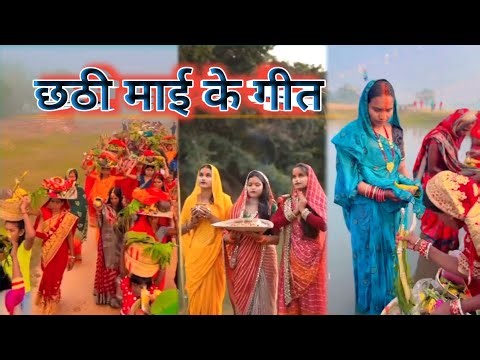 छठी माई के गीत देहाती भोजपुरी/ Chhath puja geet bhojpuri / lokgeetbihar